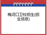 梅河口卫校招生(招生信息)