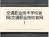 交通职业技术学校官网(交通职业技校官网)