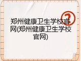 郑州健康卫生学校官网(郑州健康卫生学校官网)