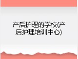 产后护理的学校(产后护理培训中心)