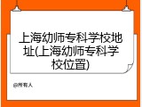 上海幼师专科学校地址(上海幼师专科学校位置)