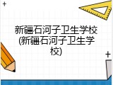 新疆石河子卫生学校(新疆石河子卫生学校)
