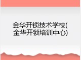 金华开锁技术学校(金华开锁培训中心)