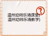 温州幼师乐清课堂(温州幼师乐清教学)