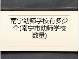 南宁幼师学校有多少个(南宁市幼师学校数量)