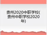贵州2020中职学校(贵州中职学校2020年)