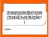怎样的幼师是好幼师(怎样成为优秀幼师？)
