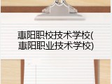 惠阳职校技术学校(惠阳职业技术学校)