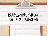 铁岭卫校乱不乱(铁岭卫校纪律如何)