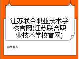 江苏联合职业技术学校官网(江苏联合职业技术学校官网)