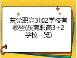 东莞职高3加2学校有哪些(东莞职高3+2学校一览)