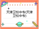 天津卫校中专(天津卫校中专)