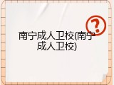 南宁成人卫校(南宁成人卫校)