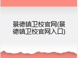 景德镇卫校官网(景德镇卫校官网入口)
