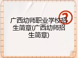 广西幼师职业学校招生简章(广西幼师招生简章)