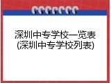 深圳中专学校一览表(深圳中专学校列表)