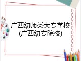 广西幼师类大专学校(广西幼专院校)