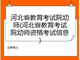 河北省教育考试院幼师(河北省教育考试院幼师资格考试信息)
