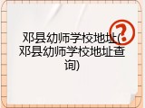 邓县幼师学校地址(邓县幼师学校地址查询)