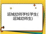 运城幼师学校学生(运城幼师生)