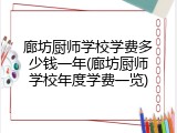 廊坊厨师学校学费多少钱一年(廊坊厨师学校年度学费一览)
