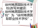 徐州博源国际技术学校(改写关键词：&ldquo;徐州博源国际技术学校&rdquo;为&ldquo;徐州博源国际职业技术学校&rdquo;。)
