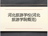 河北旅游学校(河北旅游学院概览)