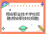翔安职业技术学校招聘(翔安职技校招聘)