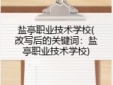 盐亭职业技术学校(改写后的关键词：盐亭职业技术学校)