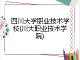 四川大学职业技术学校(川大职业技术学院)