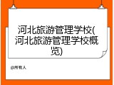 河北旅游管理学校(河北旅游管理学校概览)