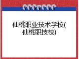 仙桃职业技术学校(仙桃职技校)