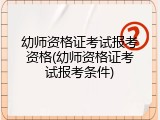 幼师资格证考试报考资格(幼师资格证考试报考条件)