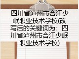 四川省泸州市合江少岷职业技术学校(改写后的关键词为：四川省泸州市合江少岷职业技术学校)