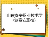 山东泰安职业技术学校(泰安职校)