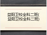 益阳卫校全科二班(益阳卫校全科二班)