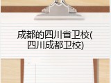 成都的四川省卫校(四川成都卫校)