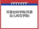 邓县幼师学院(邓县幼儿师范学院)