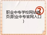 职业中专学校网站首页(职业中专官网入口)