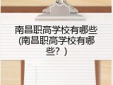 南昌职高学校有哪些(南昌职高学校有哪些？)