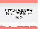 广西幼师专业的中专院校(广西幼师中专院校)