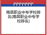 南昌职业中专学校排名(南昌职业中专学校排名)
