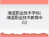 清溪职业技术学校(清溪职业技术教育中心)