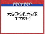 六安卫校吧(六安卫生学校吧)