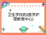 卫生学校的(医学护理教育中心)