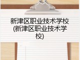 新津区职业技术学校(新津区职业技术学校)