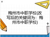 梅州市中职学校(改写后的关键词为：梅州市中职学校)