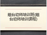 烟台幼师培训班(烟台幼师培训课程)