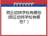 商丘幼师学校有哪些(商丘幼师学校有哪些？)