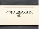 石河子卫校校规(校规)